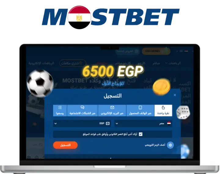 أنواع التسجيل في Mostbet في مصر