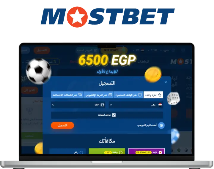 التسجيل في Mostbet في مصر خطوة بخطوة